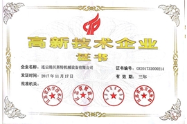 高新技術企業(yè)證書