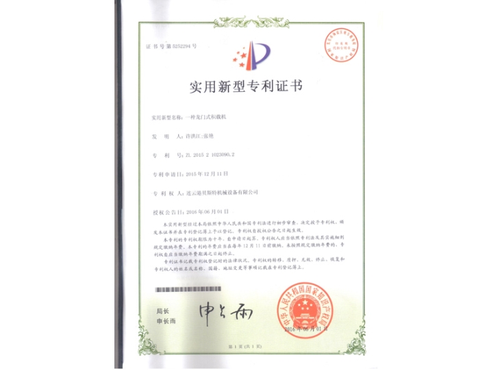一種龍門(mén)式積載機(jī)專(zhuān)利證書(shū)