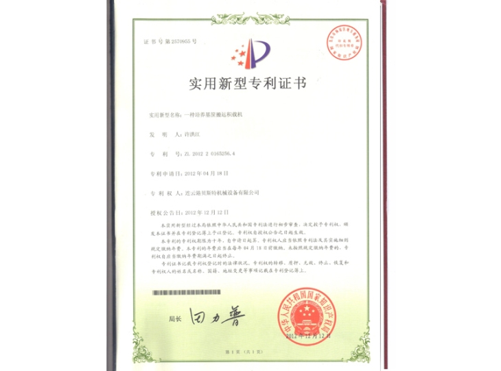 一種培養(yǎng)基筐搬運積載機(jī)（專利證書）